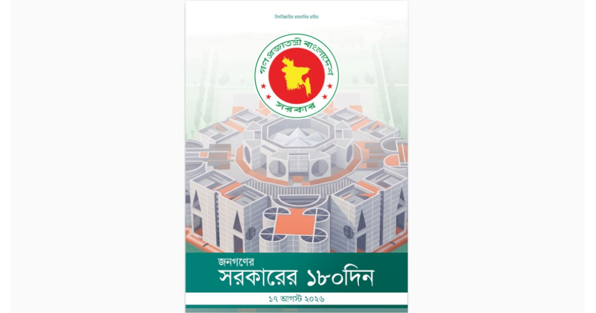 দায়িত্ব গ্রহণের ৬ মাস (১৮০ দিন) পূর্ণ করেছে প্রধানমন্ত্রী তারেক রহমানের নেতৃত্বাধীন বিএনপি সরকার।
