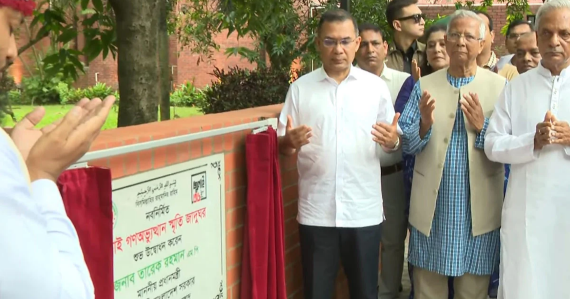 'জুলাই গণঅভ্যুত্থান স্মৃতি জাদুঘর' আনুষ্ঠানিক উদ্বোধন করেছেন প্রধানমন্ত্রী তারেক রহমান।