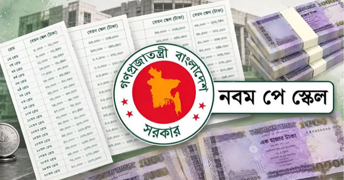 সরকারি চাকরিজীবীদের জন্য প্রস্তাবিত নতুন বেতন কাঠামো (নবম পে-স্কেল) আগামী সোমবার (৩১ আগস্ট) মন্ত্রিসভা বৈঠকে অনুমোদনের জন্য উপস্থাপন করা হতে পারে।