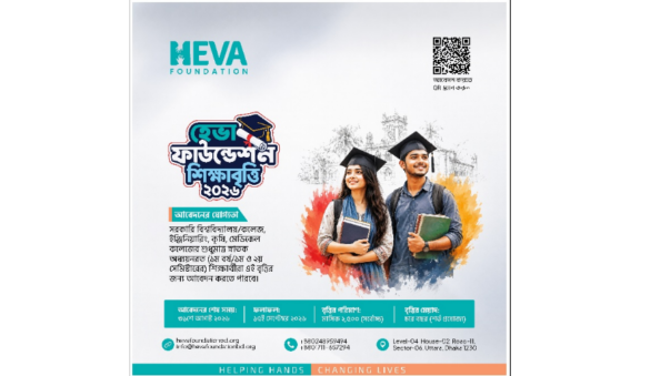 মেধাবী ও আর্থিকভাবে অসচ্ছল শিক্ষার্থীদের উচ্চশিক্ষা অব্যাহত রাখতে সহায়তায় ‘হেভা ফাউন্ডেশন শিক্ষাবৃত্তি ২০২৬’ চালু করেছে হেভা ফাউন্ডেশন।
