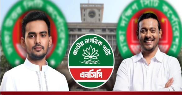 আসন্ন ঢাকা উত্তর ও দক্ষিণ সিটি করপোরেশন নির্বাচন ঘিরে নিজেদের মেয়র প্রার্থী ঘোষণা করেছে জাতীয় নাগরিক পার্টি (এনসিপি)।