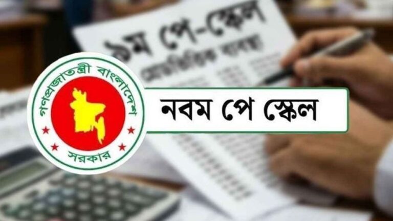পে স্কেলের প্রজ্ঞাপন জারি নিয়ে সুখবর
