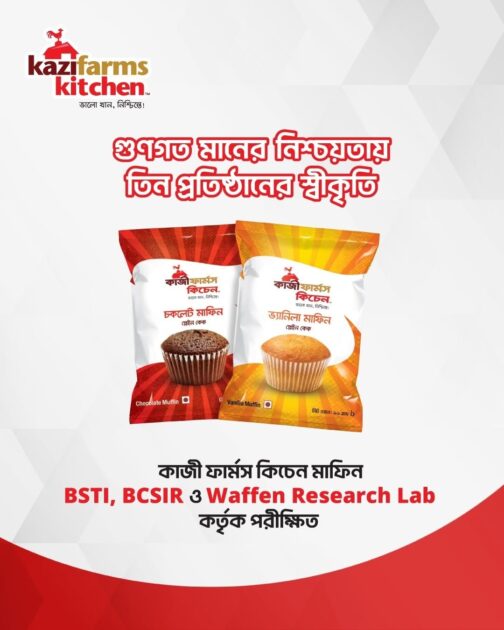 বিএসটিআই-বিসিএসআইআরসহ তিন ল্যাবে পরীক্ষিত কাজী ফার্মসের মাফিন