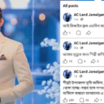 ‘আমার মৃত্যুর জন্য শিল্পী রানী মোদক (ইউএনও) দায়ী থাকবে’ মর্মে সামাজিক যোগাযোগমাধ্যম ফেসবুকে একটি পোস্ট করেছেন জামালগঞ্জ উপজেলা সহকারী কমিশনার (ভূমি) আরিফুর রহমান শান্ত।