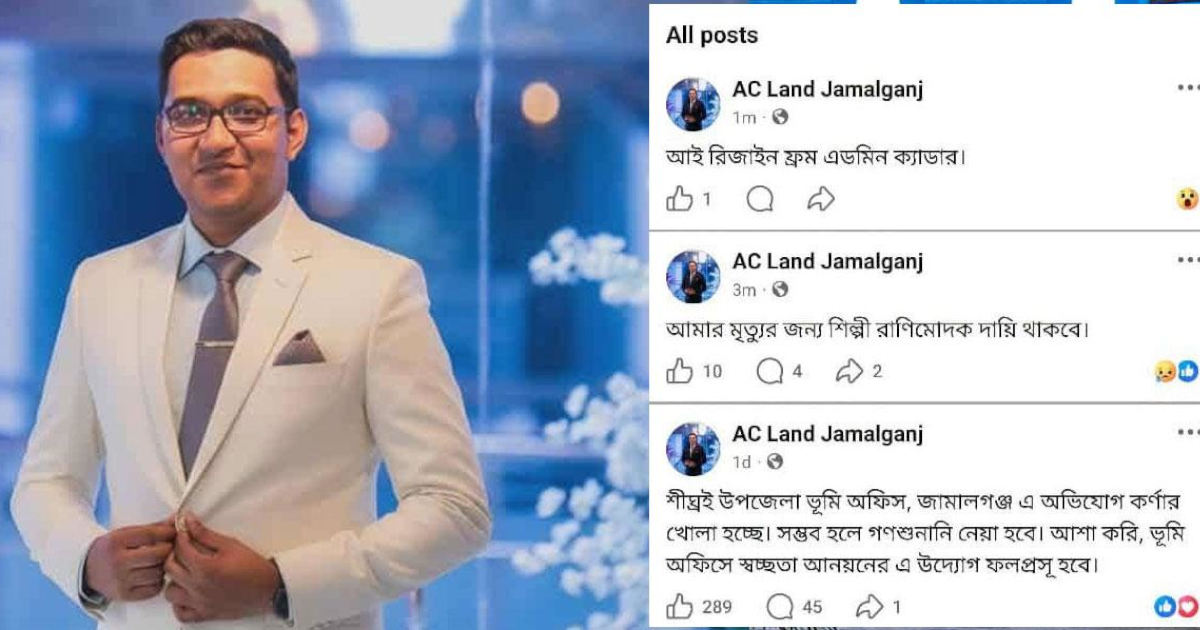 ‘আমার মৃত্যুর জন্য ইউএনও দায়ী’—লিখে এসিল্যান্ডের ফেসবুক পোস্ট