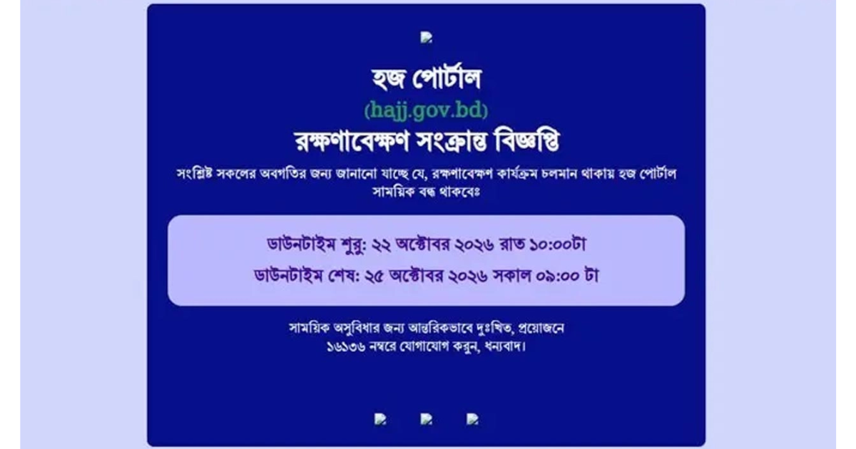 তিন দিন বন্ধ হজ পোর্টাল