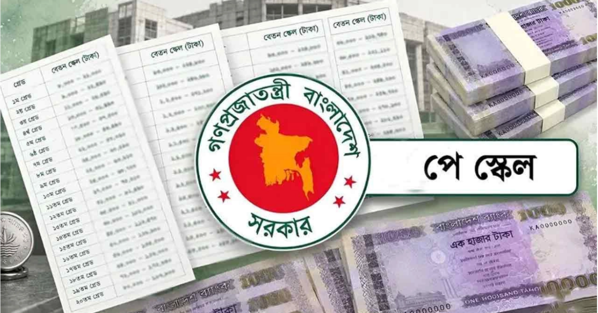 নতুন বেতনকাঠামো (পে-স্কেল) অনুযায়ী সরকারি কর্মকর্তা-কর্মচারীরা অক্টোবর মাসের বেতনের সঙ্গে প্রায় ৩ মাসের বকেয়া বা এরিয়ার একসঙ্গে পাবেন।